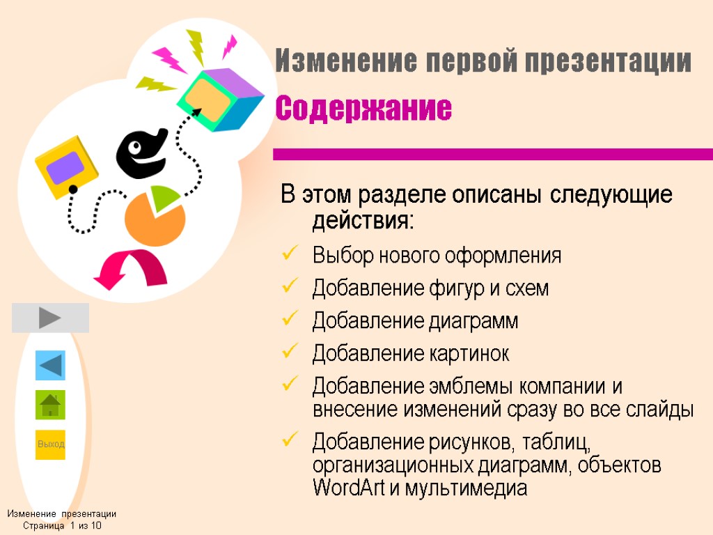 Изменение первой презентации Содержание В этом разделе описаны следующие действия: Выбор нового оформления Добавление